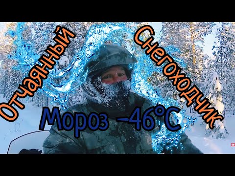 Видео: Отчаянный Снегоходчик. Покатушка на снегоходе в мороз -46°C