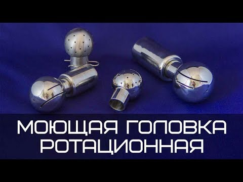 Видео: Моющая головка ротационная нержавеющая для емкостей