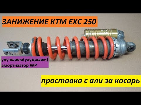 Видео: Занижение KTM EXC 250 проставкой за косарь с алиэкспресс