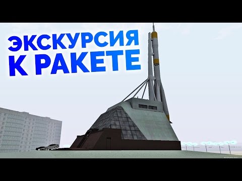 Видео: MTA Province - Экскурсия к ракете