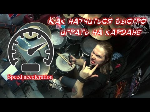 Видео: Как научиться быстро играть на кардане (Speed Double Bass Tutorial)