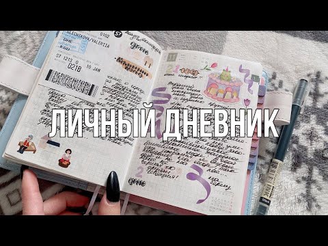 Видео: Личный дневник и Ежедневник / обновления за январь