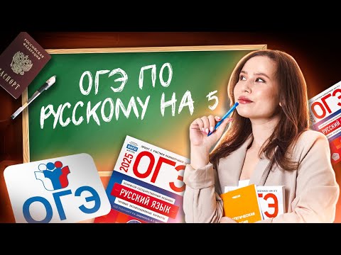 Видео: Как сдать ОГЭ по русскому языку на 5? На чем теряют баллы выпускники? | ОГЭ 2025