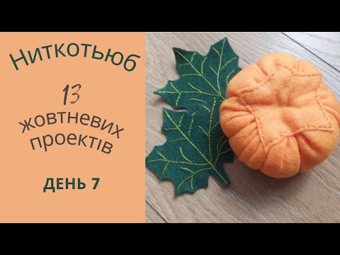 Видео: Ниткотьюб осінньо-геловінський. День 7 + Бонус розпаковка