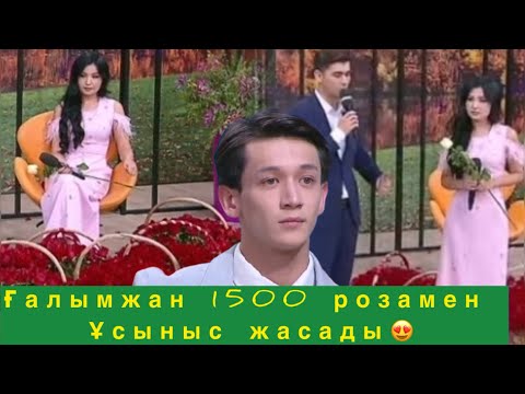 Видео: Ғалымжан 1500 розамен ұсыныс жасады😍❤️#qoslikeпрямойэфир 