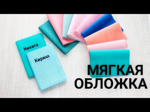 Видео: Как сделать мягкую обложку с надписью на документы?