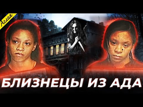 Видео: Лицемерка должна умереть // Жуткое дело близнецов Уайтхед
