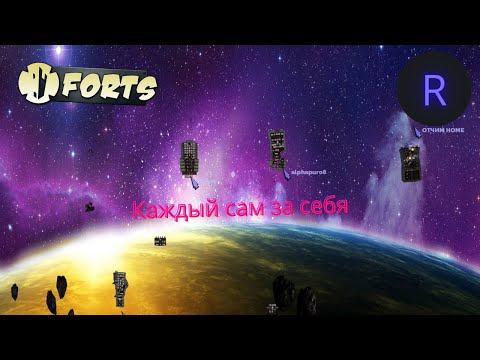 Видео: Forts: Flying Forts - Каждый сам за себя - 1v1v1v1v1v1v1v1 {3}