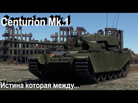 Видео: Centurion Mk.1 - золотая середина в War Thunder.