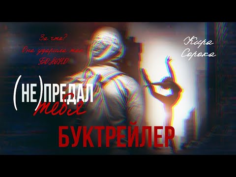 Видео: (НЕ) ПРЕДАЛ ТЕБЯ | КИРА СОРОКА     БУКТРЕЙЛЕР