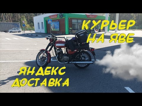 Видео: Яндекс доставка на мотоцикле ява 634
