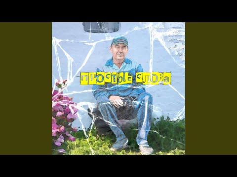 Видео: Простые слова