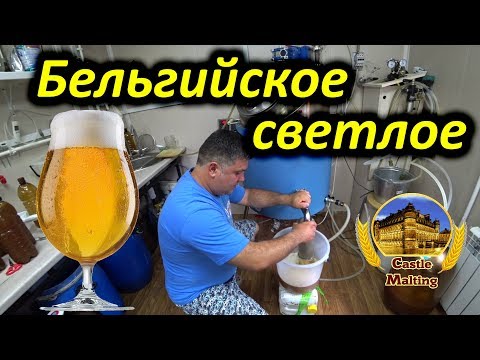 Видео: Варим бельгийское светлое пиво