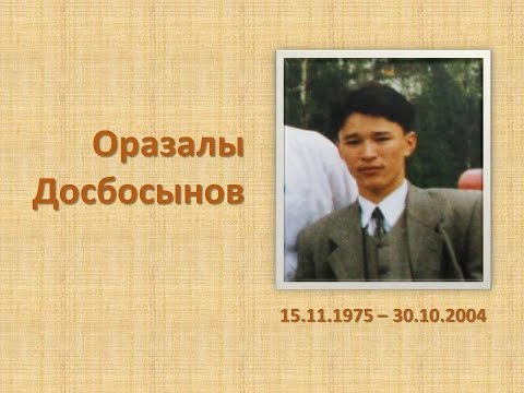 Видео: Оразалы