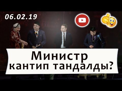Видео: Ким аким? Жаны версиясы. Жаны Тамаша/ Куудулдар
