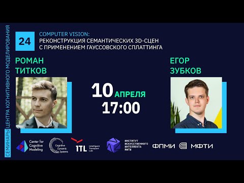 Видео: Семинар 24. Реконструкция семантических 3D-сцен с применением Гауссовского сплаттинга