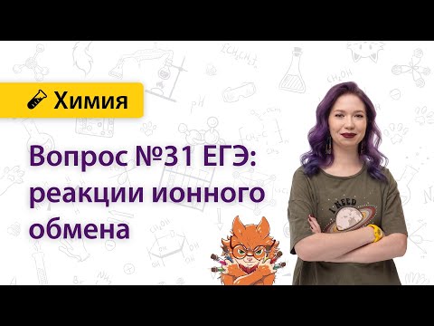 Видео: Реакции ионного обмена, задание №30 ЕГЭ | Екатерина Дацук | ХИМИЯ ЕГЭ