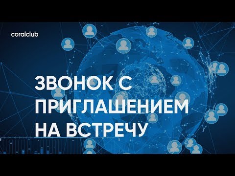 Видео: Алексей Махов "Звонок с приглашением на встречу"
