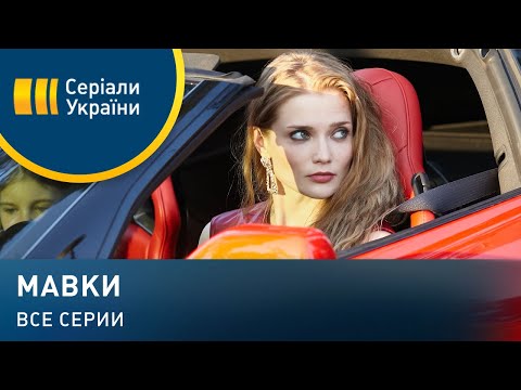 Видео: Мавки (Все серии)