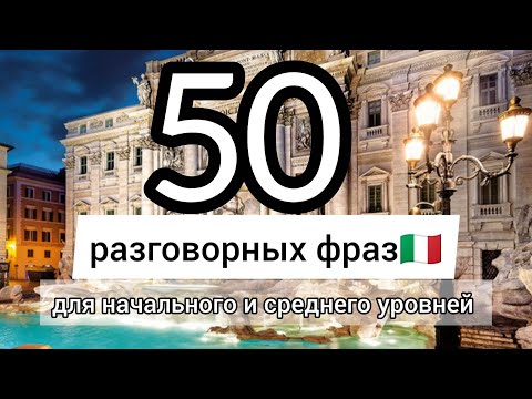 Видео: 50 разговорных фраз на каждый день. Итальянский язык