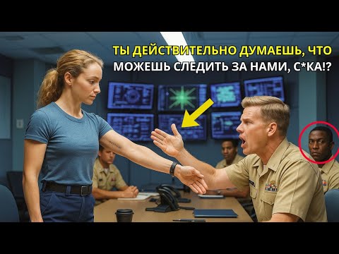 Видео: Морской котик спросил её звание в шутку — штаб замер, когда она раскрыла приказы «СЕКРЕТНО: КРАСНЫЙ»