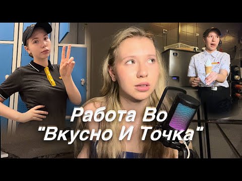 Видео: Мой опыт работы во «ВКУСНО И ТОЧКА» в 16 лет