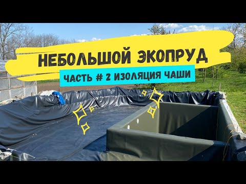 Видео: Небольшой экопруд Часть 2 Изоляция чаши