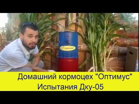 Видео: Домашний кормоцех  Оптимус. ДКУ-05 от УРАЛСПЕЦМАШ.