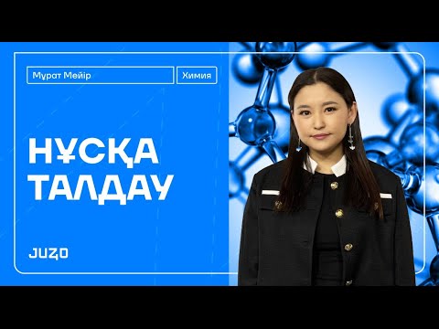 Видео: ХИМИЯ | НАУРЫЗ ҰБТ | НҰСҚА ТАЛДАУ | МЕЙІР АПАЙ