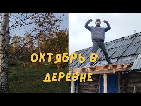 Видео: Октябрь в деревне/ Работа и отдых