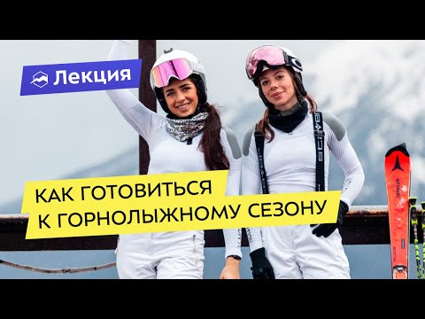 Видео: Как готовиться к горнолыжному сезону