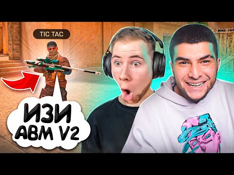 Видео: ДУЭЛЬ НА АВМ В2 ПРОТИВ ТИК ТАКА! НО Я НЕ ИГРАЛ С ЧИТАМИ, ТРОЛЛИНГ В STANDOFF 2!
