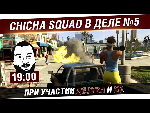 Видео: Chicha SQUAD в деле №5 GTA Online - Лучшие ограбляторы [19-00]