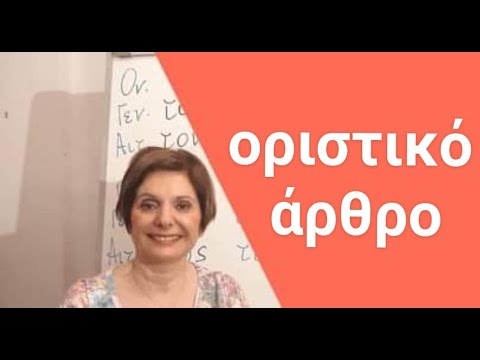 Видео: ГРЕЧЕСКИЙ С МАРИЕЙ КЕФАЛИДУ! ВСЁ ОБ ОПРЕДЕЛЕННОМ АРТИКЛЕ!