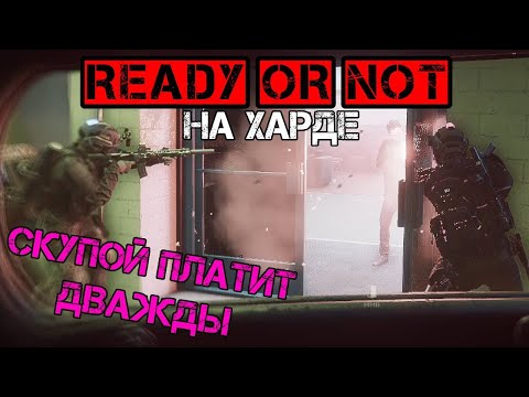 Видео: СКУПОЙ ПЛАТИТ ДВАЖДЫ на харде  - Ready or Not #20