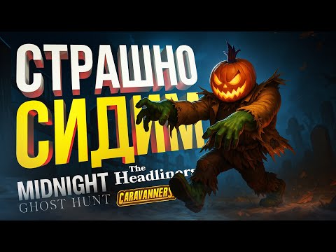 Видео: [The Headliners + Midnight: Ghost Hunt] ХЭЛЛОУИНСКИЙ ПЯТНИЧНЫЙ КООП [+ Caravanners]