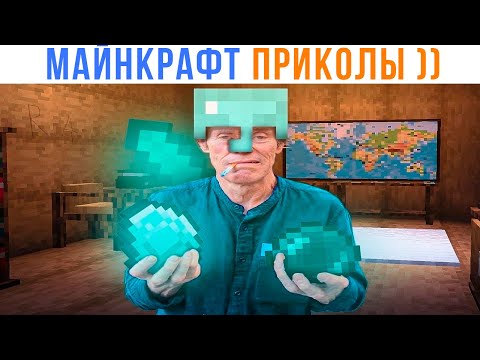 Видео: АЛМАЗНЫЙ ЧЕЛ ))) Приколы из Майнкрафт | Мемозг 1646
