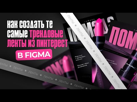 Видео: Инфографика. Карточка товара. Трендовые ленты из пинтерест