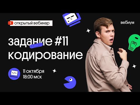 Видео: Задание №11:  кодирование, пароли l Коля Касперский из Вебиум