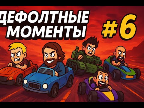 Видео: ДЕФОЛТНЫЕ МОМЕНТЫ #6 — когда Andre уходит, а Shur1ken играет за Art