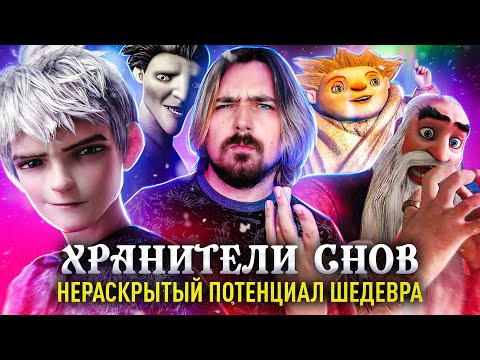 Видео: Хранители Снов - забытый шедевр?