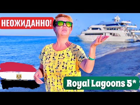 Видео: ВОТ ЭТО ПОВОРОТ! Royal Lagoons 5*. Египет 2025. Хургада 2025. Бюджетный отдых в Египте 2025.