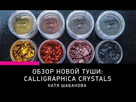 Видео: МАТЕРИАЛЫ ДЛЯ КАЛЛИГРАФИИ: ОБЗОР CALLIGRAPHICA CRYSTALS
