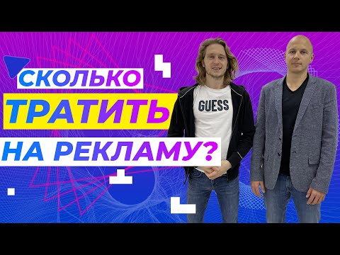 Видео: Бюджет на контекстную рекламу. Сколько тратить на Яндекс Директ? | Digital дискуссия