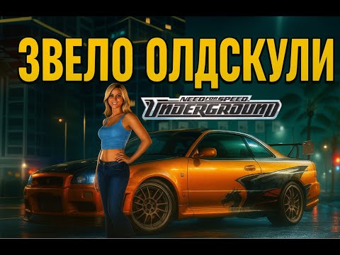 Видео: Його Величність NFS UNDERGROUND | Перезапуск гоночних ігор