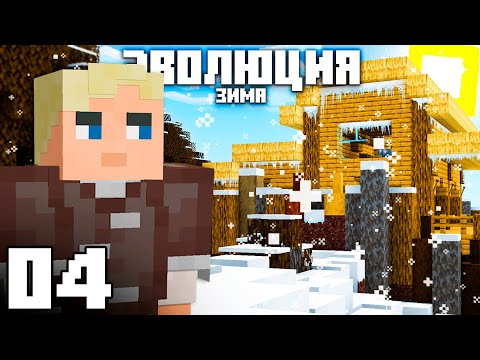 Видео: #4 Смогу ли Я Пережить ЗИМУ? | ЭВОЛЮЦИЯ в Майнкрафт - Выживание с модом TerraFirmaCraft