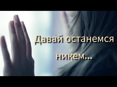 Видео: ДАВАЙ ОСТАНЕМСЯ НИКЕМ......Очень настоящий и трогающий  стих читает ЛЮБА ВОЛК. Автор БОНДАРЬ О.В