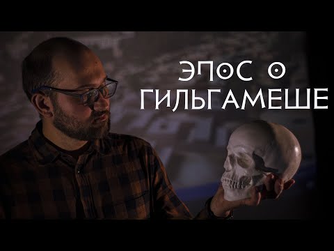 Видео: Эпос о Гильгамеше