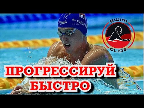 Видео: Как улучшить результаты в ПЛАВАНИИ?!