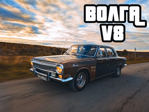 Видео: Газ 24 - Отечественный маслкар на V8
